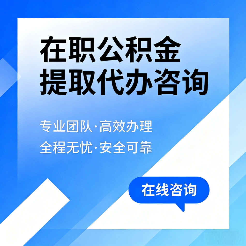 静海在职公积金提取代办咨询