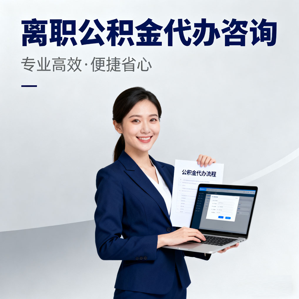 静海离职公积金代办咨询