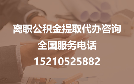 静海公积金代办需要什么材料？