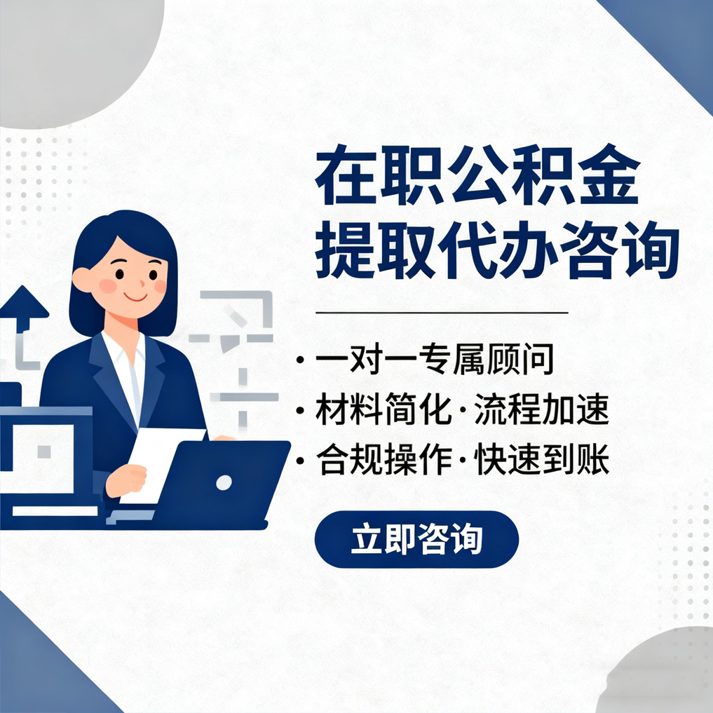 静海在职公积金代办流程