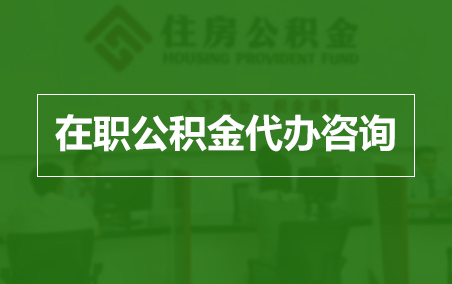 静海在职人员住房公积金提取指南
