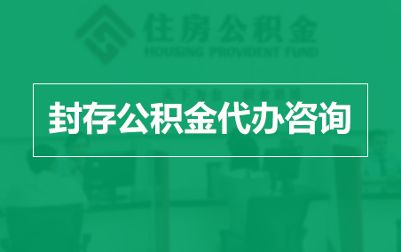 静海封存公积金代办提取到账时间？