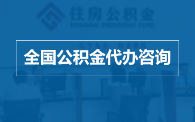 静海继承人提取公积金需要哪些手续？