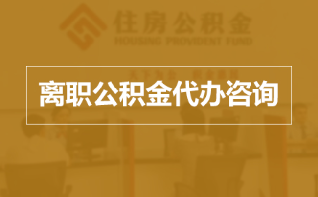 静海完全丧失劳动能力离职后公积金提取指南