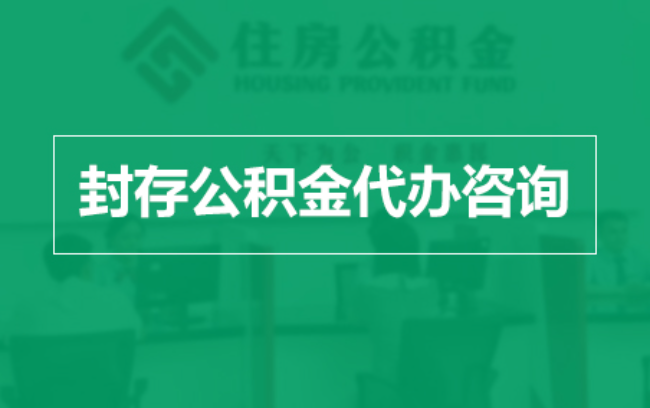 静海公积金封存提取材料全解析助力资金合理运用