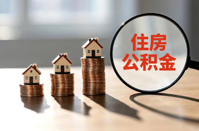 静海退休人员住房公积金提取指南
