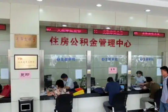 静海公积金封存提取材料全解析助力资金合理运用