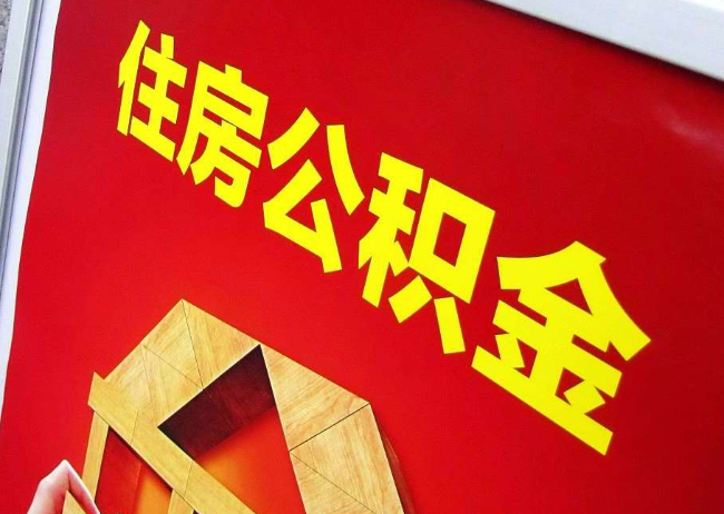 静海完全丧失劳动能力离职后公积金提取指南