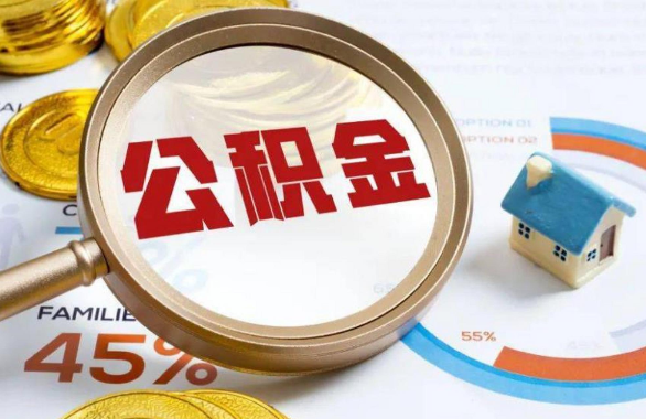 静海在职住房公积金提取代办条件