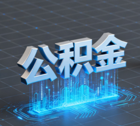 静海重磅！住房公积金提取政策大调整！