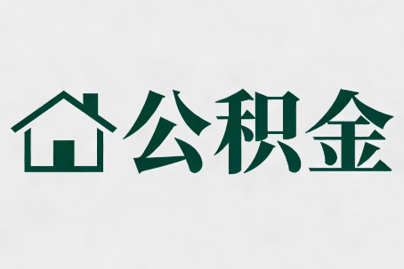 静海公积金大修提取规范详解