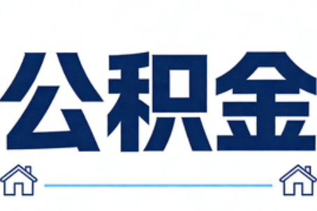 静海公积金租房提取进入普惠化新阶段