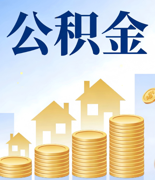 静海公积金代办的5个隐藏好处,很多人不知道