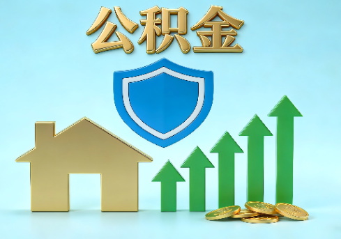 静海当前住房公积金提取条件分类指南与政策趋势