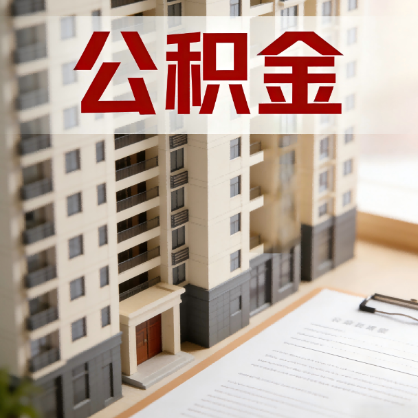 静海公积金代办服务适用业务类型