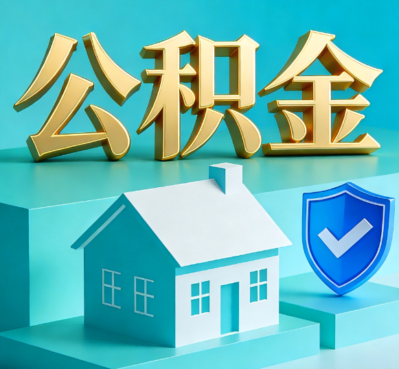 静海公积金代办全攻略