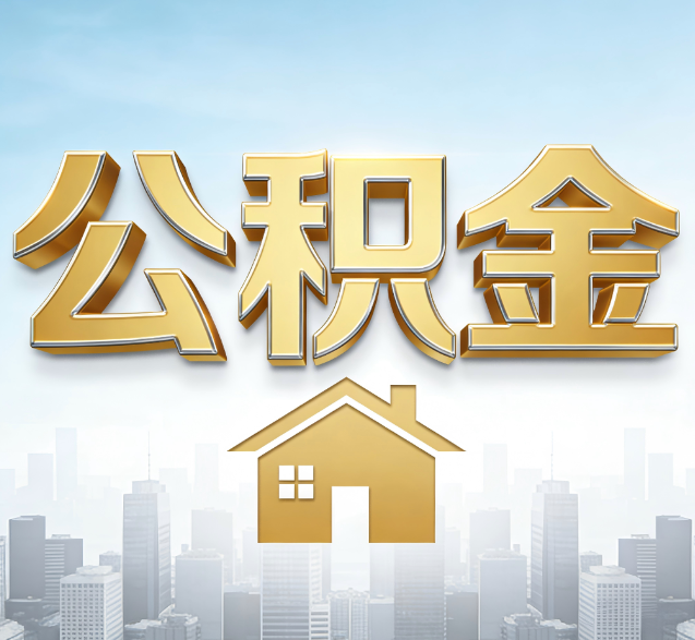 静海公积金代办的隐藏价值:帮你规避家庭财务纠纷,守护“安居钱”