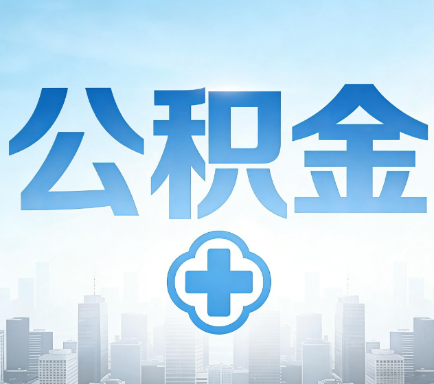 静海公积金代办，更适合哪些人？