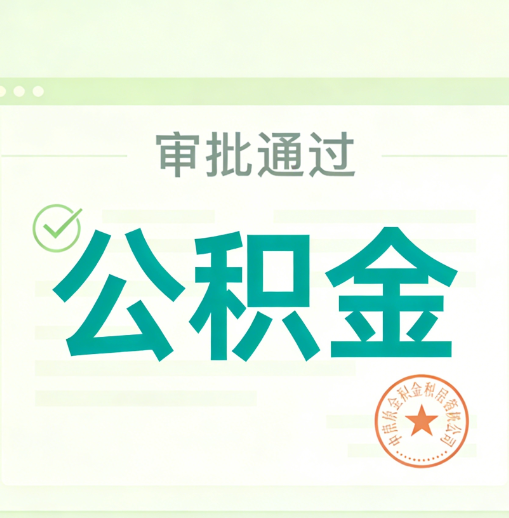 静海公积金代办的意义