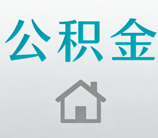 静海公积金代办流程全攻略：委托他人办理的规范与要求