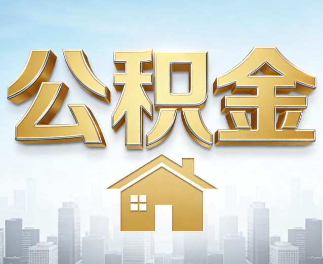 静海公积金代办应用场景：什么时候需要找专业服务？