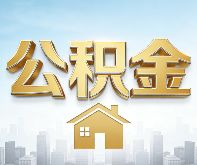 静海公积金代办的作用