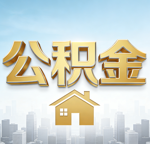 静海公积金代办行业加速洗牌:合规化与数字化成生存关键