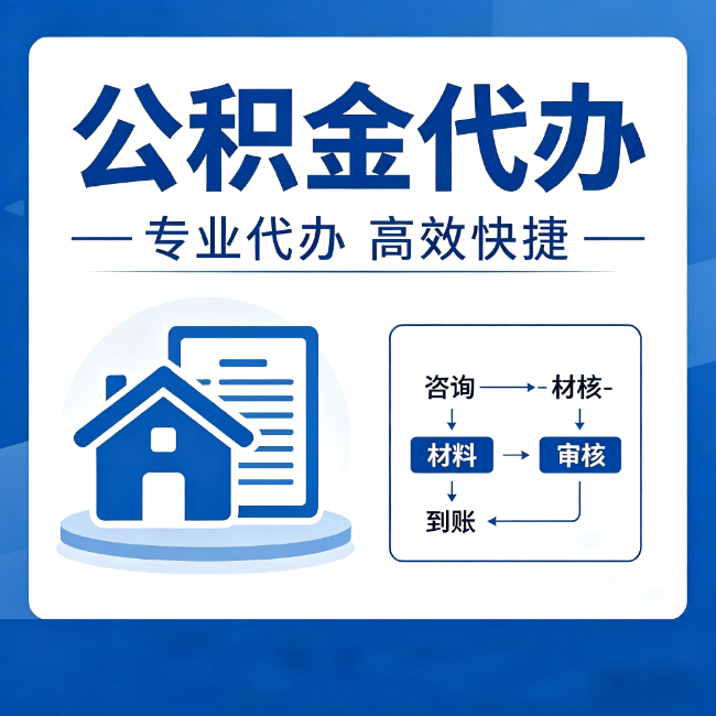 静海公积金代办的3个“真香”好处:省钱、省心、省力,用对了一次赚回好几倍