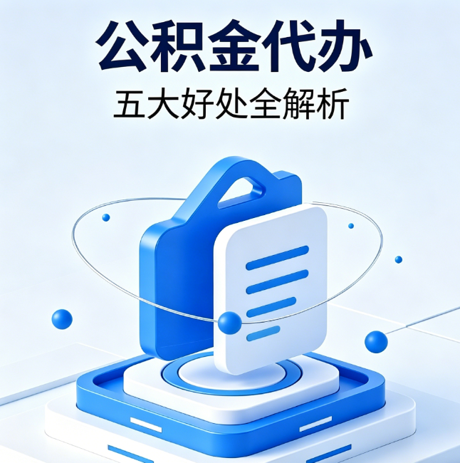静海公积金代办到底值不值？这5大好处让你少走弯路