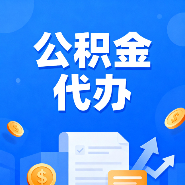 静海最新公积金政策一个接一个！这些新规别错过