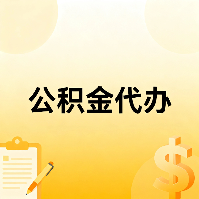 静海公积金代办：这六种情况，找人办比自已办更划算