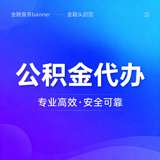 静海公积金代办：五个常见的认识误区，一次说清楚