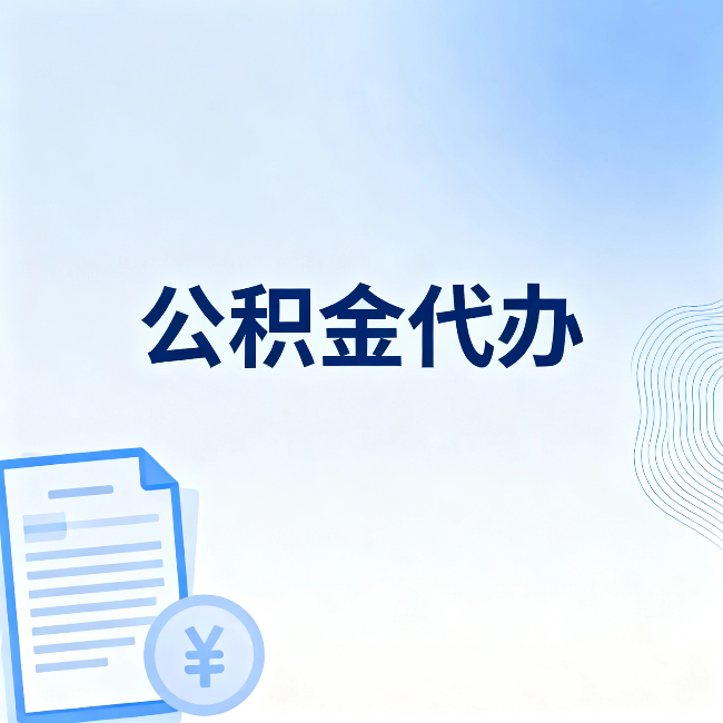 静海公积金代办:从准备到到账,一个真实案例告诉你差在哪