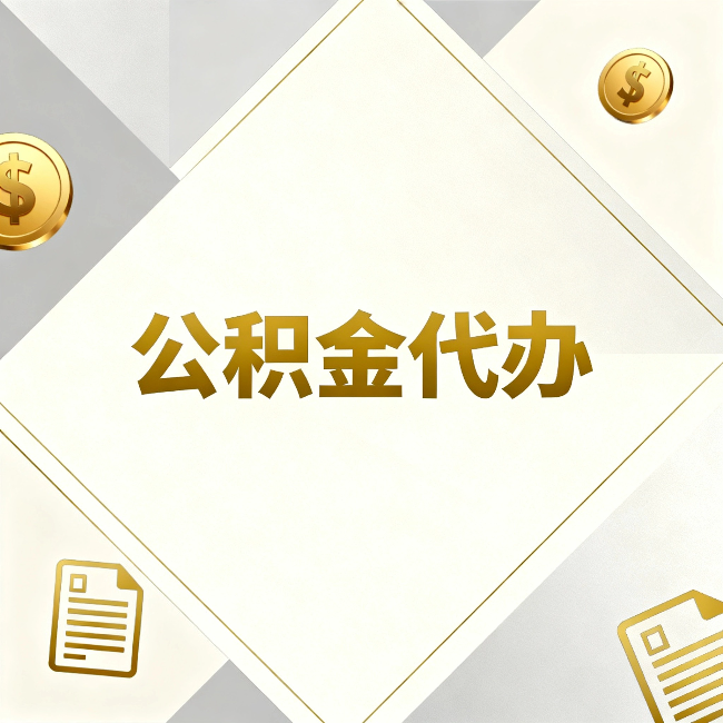 静海公积金代办:五个你最关心的问题,一次答完