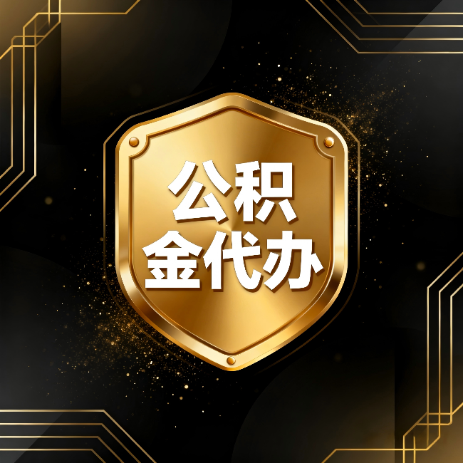 静海公积金代办:你不敢问的六个问题,今天一次说清楚
