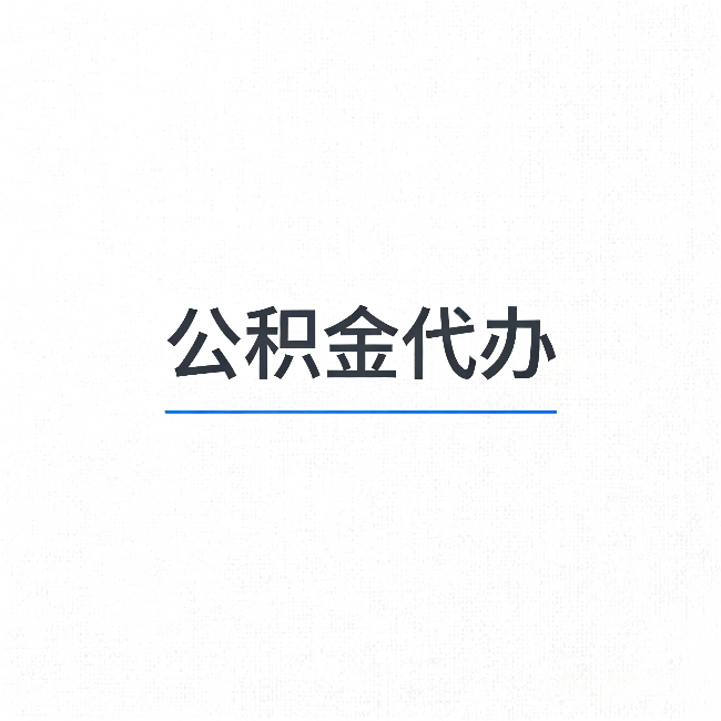 静海公积金代办:能帮你省下的不只是时间