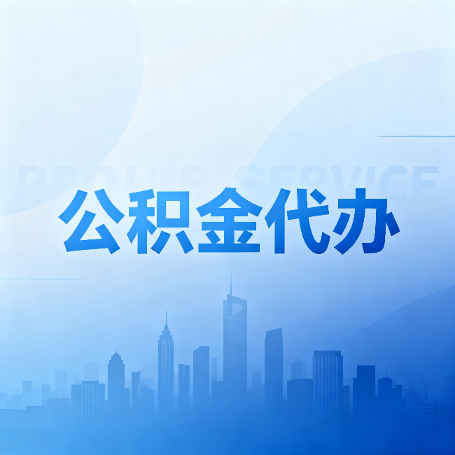 静海公积金代办:省钱、省时、省心,三个维度算清真实账本