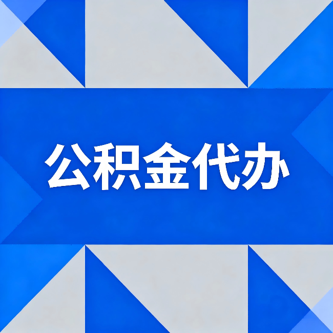 静海公积金代办:哪些人不适合找代办