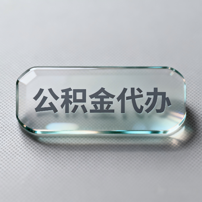 静海公积金代办:不被退回的秘诀,其实就三点