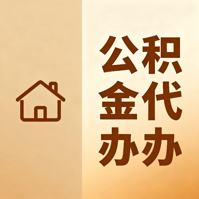 静海公积金代办：跨省换工作的人，这笔钱别丢了