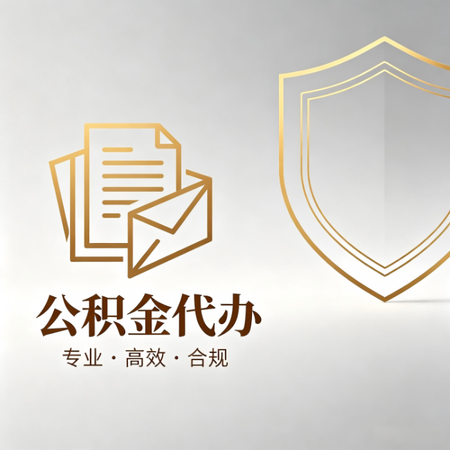 静海公积金代办：材料准备的门道，你自己很难摸清
