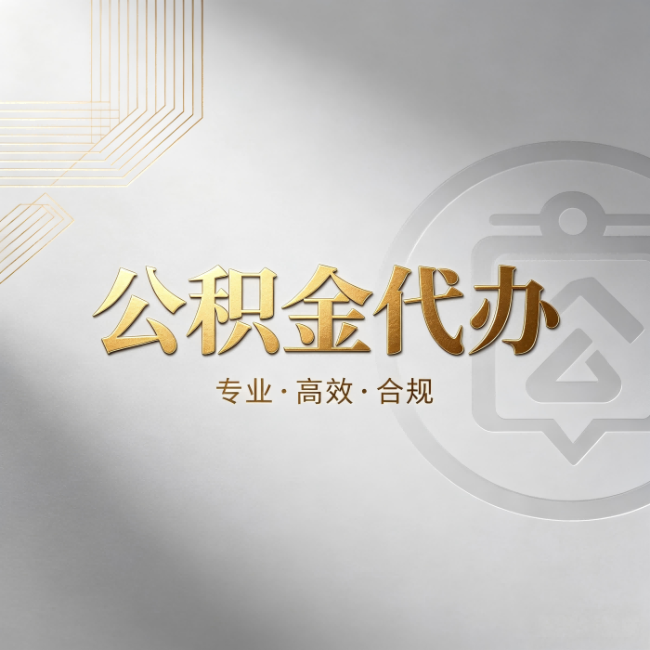 静海公积金代办：着急用钱时，找人办比你硬撑快多少