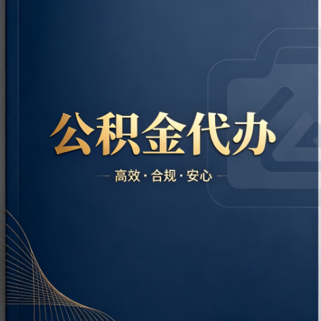 静海公积金代办：材料不全或丢失，自己很难办