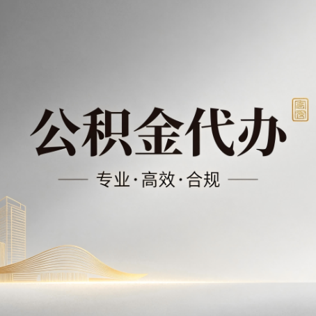 静海公积金代办：从开始到到账，一个完整流程图