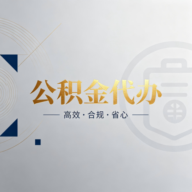 静海公积金代办：自己办和找人办，到底差在哪