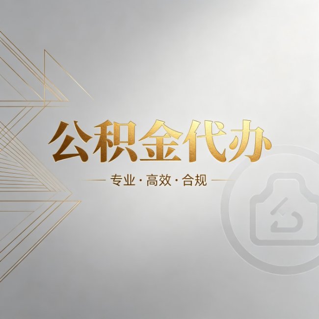 静海公积金代办：六个问题帮你判断值不值得花钱