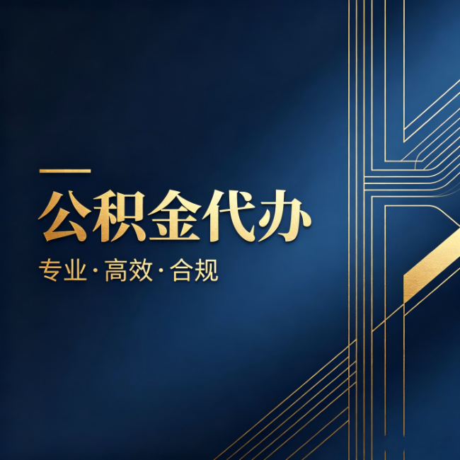 静海公积金代办:办理前问清楚这五个问题,不会踩坑