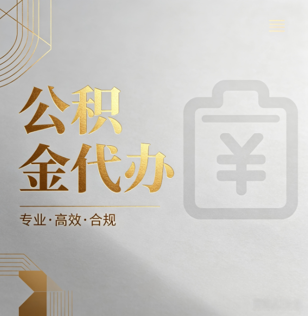 静海公积金代办:为什么正规机构不能承诺“百分百成功”
