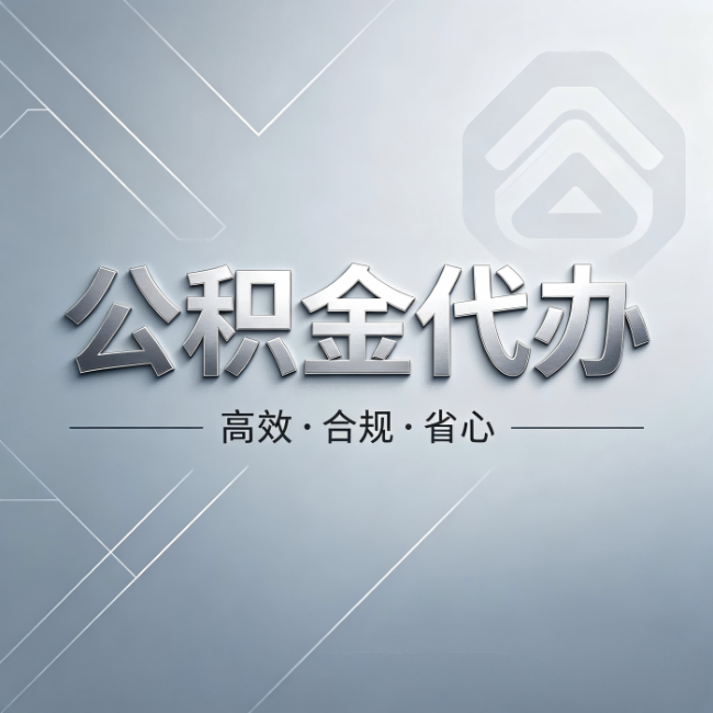 静海公积金代办:从开始到到账,真实时间线