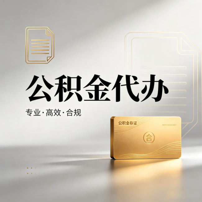静海公积金代办:钱到账之前,代办的每一步在做什么